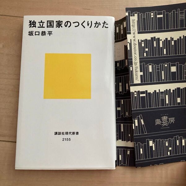 独立国家のつくりかた (講談社現代新書 2155) 坂口恭平/著 梟書茶房コーヒー値引き券