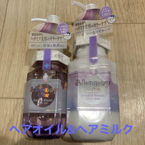 &honey カラーコントロールリペア ヘアオイル&ヘアミルク