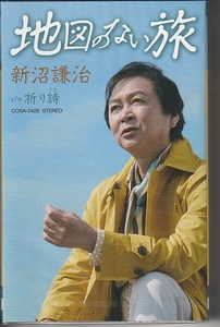 新沼謙治 さん 「地図のない旅」 カセット・テープ 未使用・未開封