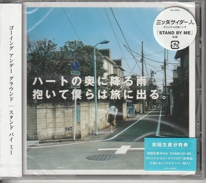 ゴーイング アンダー グラウンド さん 「スタンド バイ ミー」 ＣＤ 未使用・未開封