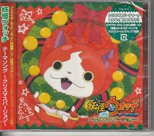 妖怪ウォッチ 「テーマソング～クリスマスバージョン～」 ＣＤ 未使用・未開封