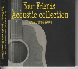 Ｙｏｕｒ Ｆｒｉｅｎｄｓ さん 「Ａｃｏｕｓｔｉｃ ｃｏｌｌｅｃｔｉｏｎ ｗｉｔｈ 武藤良明」 ＣＤ 未使用・未開封