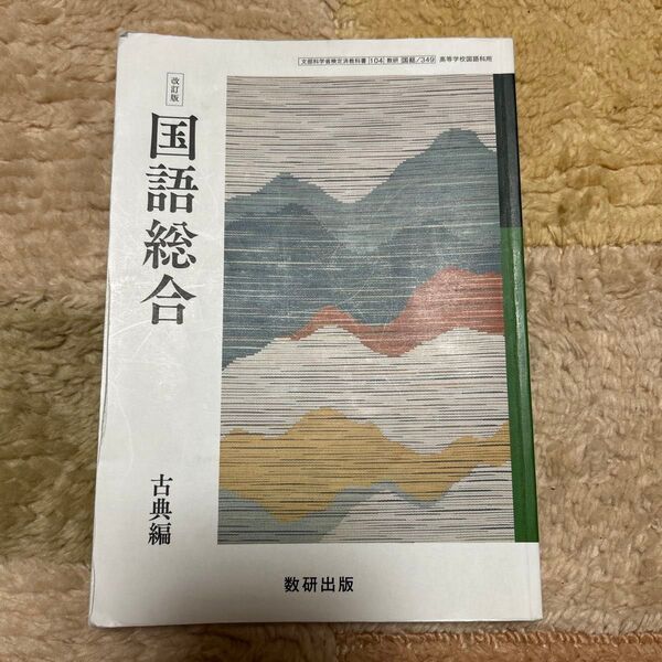国語総合 古典編 教科書 数研出版