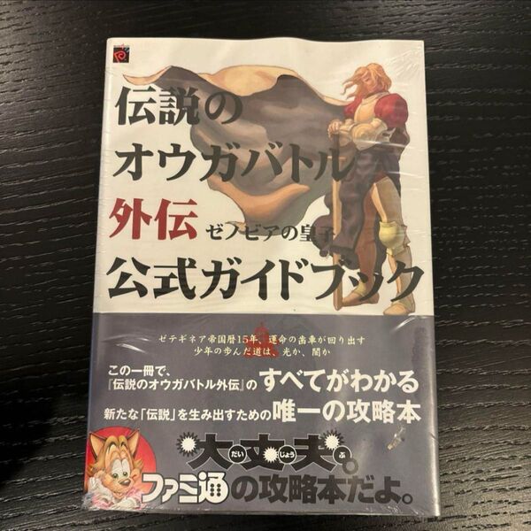 伝説のオウガバトル外伝ゼノビアの皇子公式ガイドブック