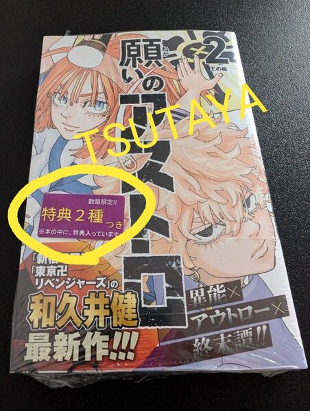 願いのアストロ 2巻 TSUTAYA特典2種 オカルティックフェア 初版 漫画 コミック 和久井健/著 シュリンク 新品