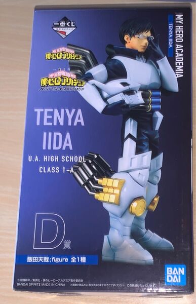 【新品未開封】ヒロアカ 一番くじ D賞 飯田天哉 僕のヒーローアカデミア フィギュア