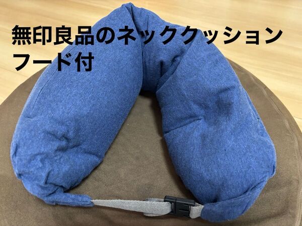 無印良品のフィットするネッククッション フード付 ネイビー