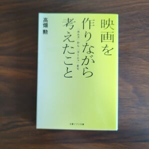 映画を作りながら考えたこと 「ホルス」から「ゴーシュ」まで (文春ジブリ文庫 G-3-4) 高畑勲/著