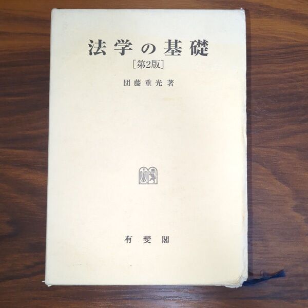 法学の基礎 (第2版) 団藤重光/著