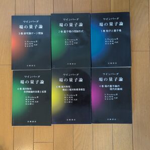 ワインバーグ 場の量子論シリーズ 1〜6巻