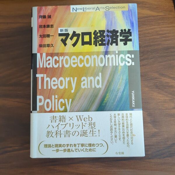 マクロ経済学 (New Liberal Arts Selection) (新版)