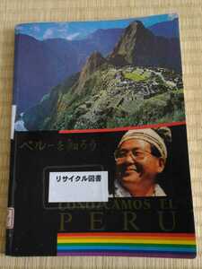 即決歓迎 コノスカモス ペルー ペルーを知ろう 図書館除籍本 希少本 ペルーの歴史 日系ペルー人 南米 ゆうパケット匿名配送