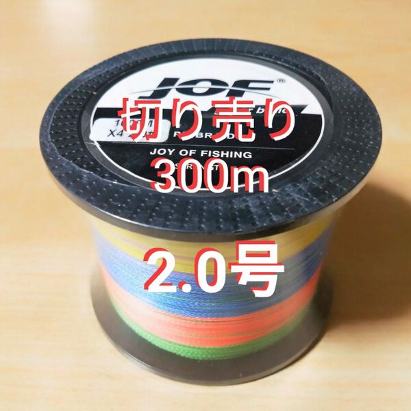 【特価PEライン】 2号 300m 30LB 0.23mm 4編み 4本編み x4 マルチカラー