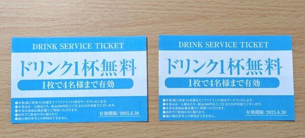 ドリンク1杯無料券(4名様まで)×2枚セット