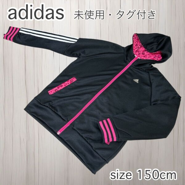 未使用・タグ付き! adidas アディダス 長袖 ジップアップパーカー ジャージ 上 150cm ピンク 女の子