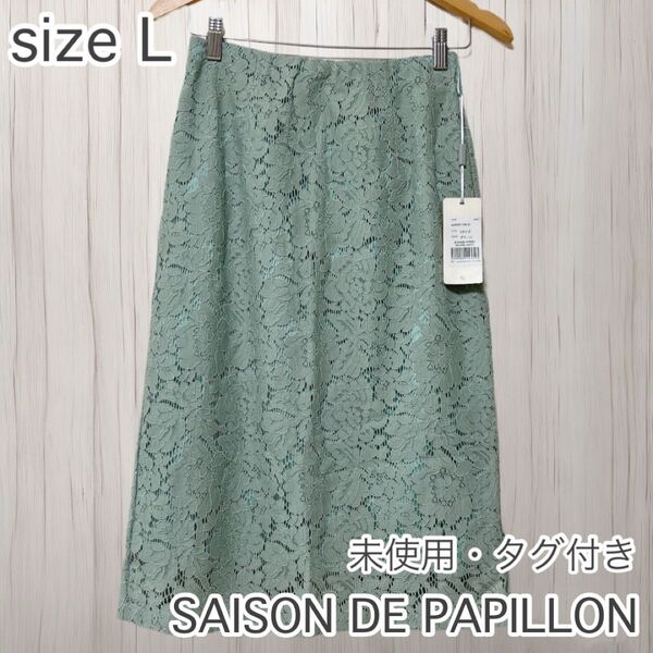 未使用・タグ付き! SAISON DE PAPILLON セゾンドパピヨン 総レースタイトスカート Lサイズ グリーン