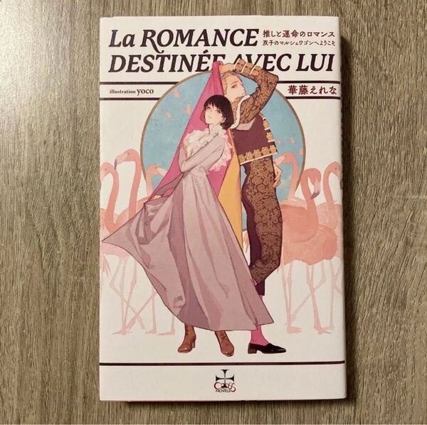 推しと運命のロマンス/華藤えれな/BL小説【新書】