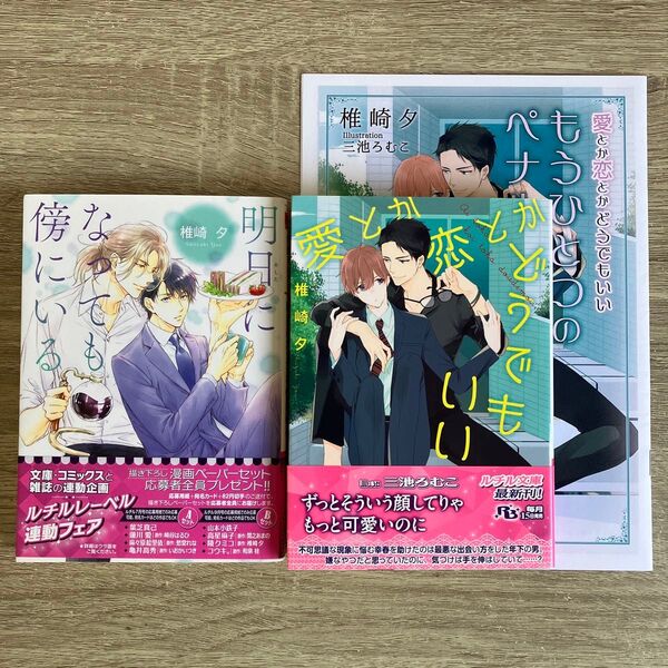 明日になっても傍にいる、他/椎崎夕/BL小説