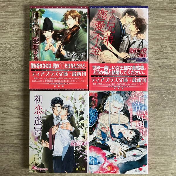 初恋迷宮、他/鳥谷しず/BL小説