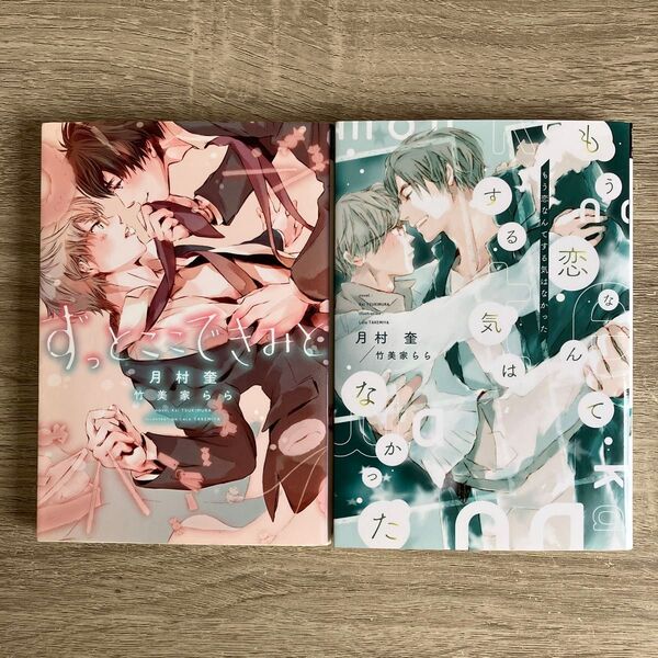 ずっとここできみと、他/月村奎/BL小説