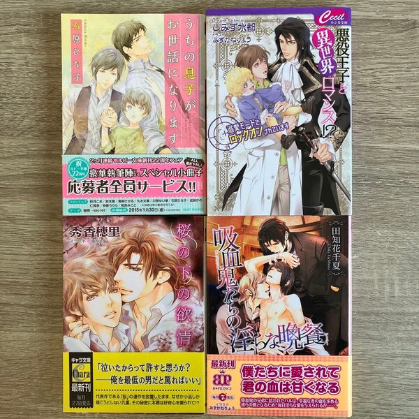 うちの息子がお世話になります、他/石原ひな子、他/BL小説