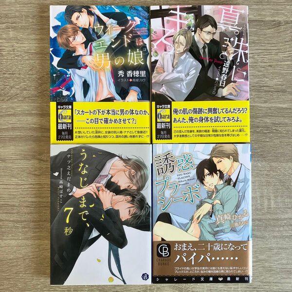 ウィークエンドは男の娘、他/秀香穂里、他/BL小説