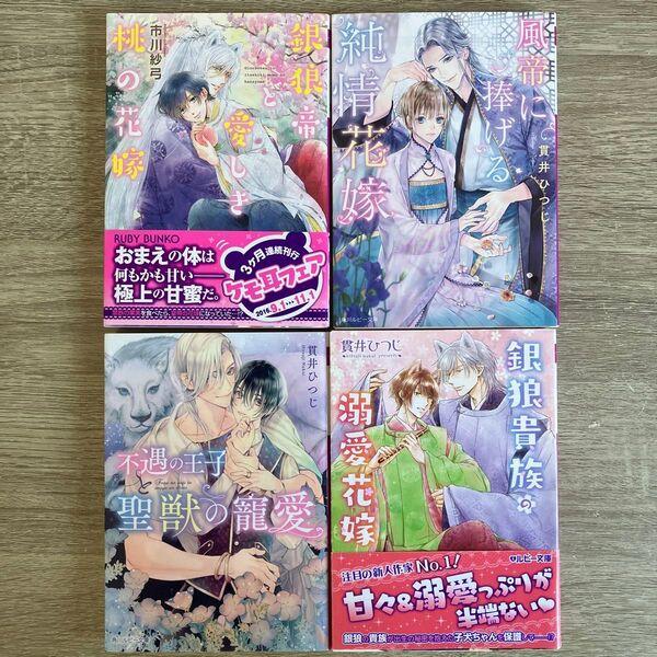 銀狼帝と愛しき桃の花嫁、他/市川紗弓、他/BL小説