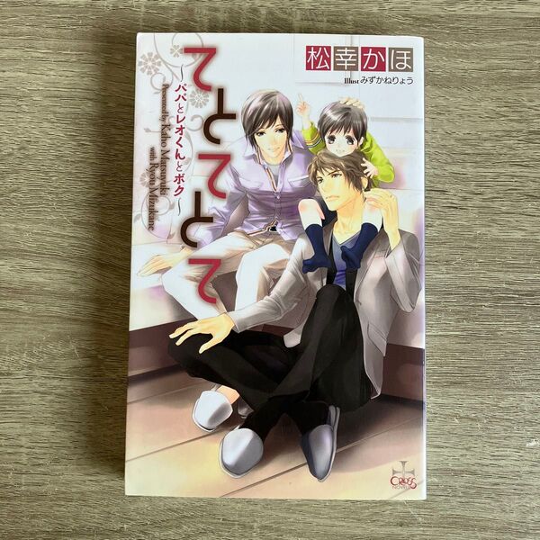 てとてとて/松幸かほ/BL小説【新書】
