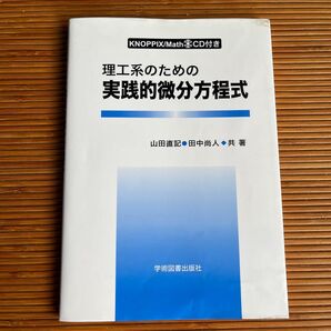 理工系のための実践的微分方程式 山田直記/田中尚人