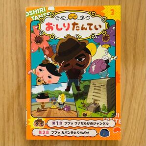 アニメコミックおしりたんてい 3