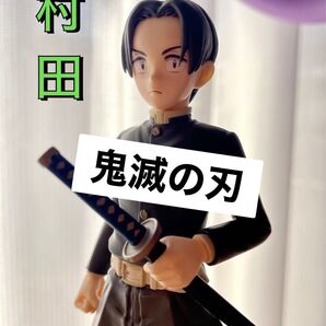 【激レア】鬼滅の刃に出てくる村田さんのフィギュアです。鬼殺隊の一員に加えませんか!?