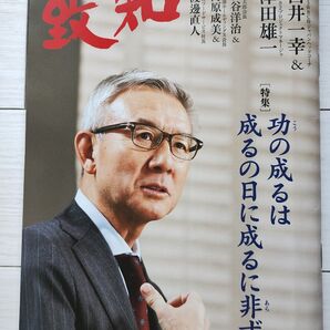 月刊誌 致知 2025年3月号