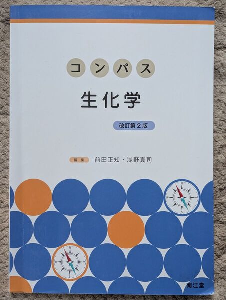 コンパス生化学 (改訂第2版) 前田正知/編集 浅野真司/編集