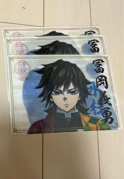 鬼滅の刃 柱展 クリアファイル 冨岡義勇 義勇