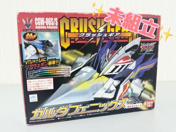 未組立 クラッシュギア ガルダフェニックス CGW-06S/S CRUSHGEAR BANDAI バンダイ 未使用