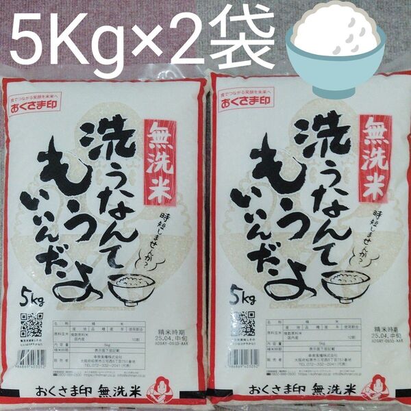 米 おくさま印 無洗米 複数原料米・国産米100% 5Kg×2袋 10Kg 精米したて