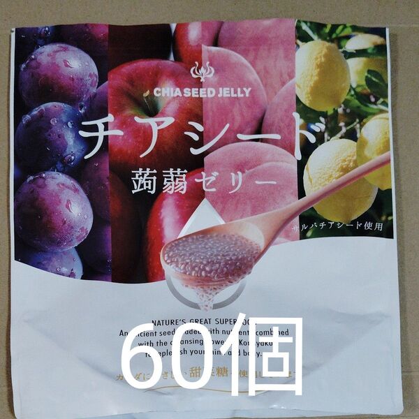 ゼリー チアシード 蒟蒻ゼリー 身体に優しい甜菜糖使用 4種類 60個入り 低カロリー 美味しい オメガ3 必須脂肪酸