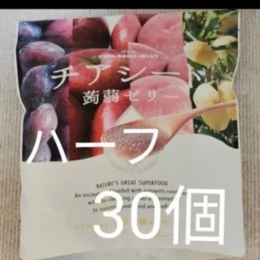 ゼリー チアシード 蒟蒻ゼリー 身体に優しい甜菜糖使用 4種類 ハーフ30個入り 低カロリー 美味しい オメガ3 必須脂肪酸