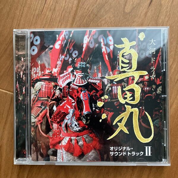 大河ドラマ「真田丸」オリジナル・サウンドトラック II