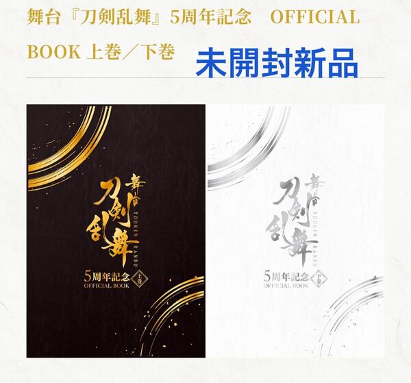 舞台『刀剣乱舞』5周年記念OFFICIAL BOOK上下巻セット 未開封新品