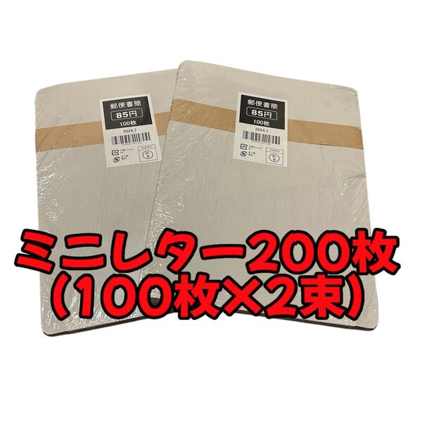 ミニレター 200枚(100枚×2束) 郵便書簡 迅速発送 封筒