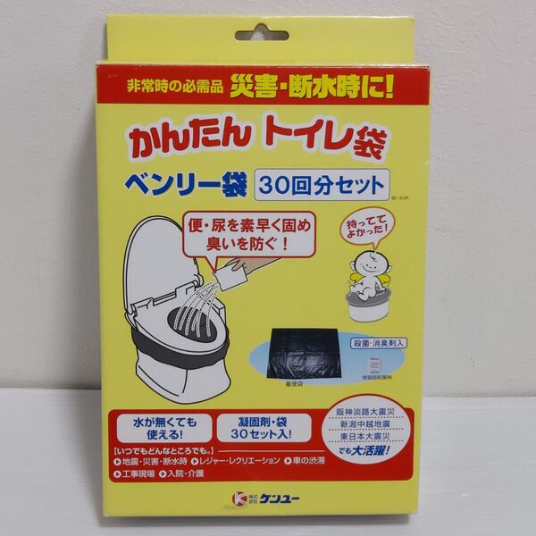 災害、断水時に! 非常用トイレ袋 ベンリー袋 30回分