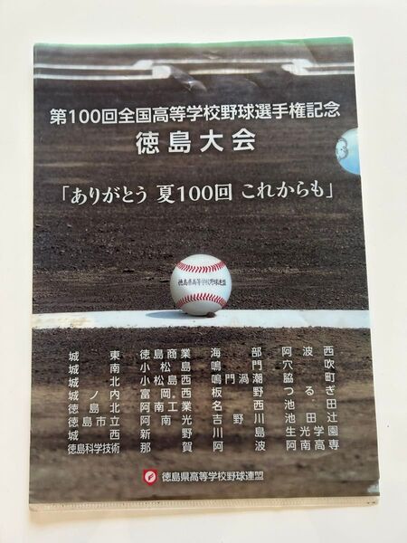 第100回全国高等学校野球選手権記念徳島大会 クリアファイル