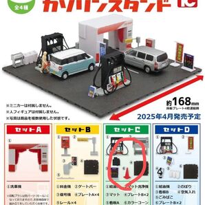 TCタウン ガソリンスタンド ガチャ セットC
