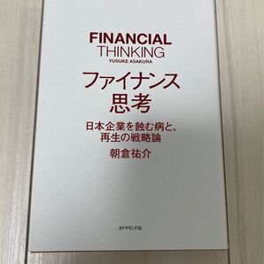ファイナンス思考 日本企業を蝕む病と、再生の戦略論 朝倉祐介/著