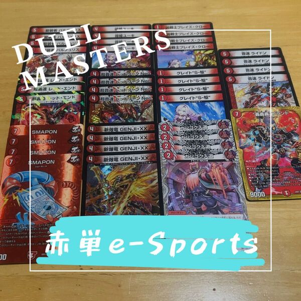 赤単e-Sports 格安デッキ デュエルマスターズ