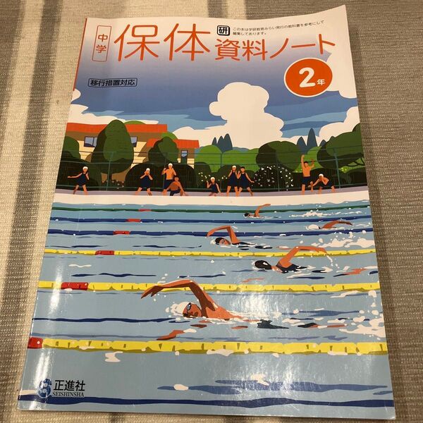 保体資料ノート 2 正進社 中学2年 解答なし