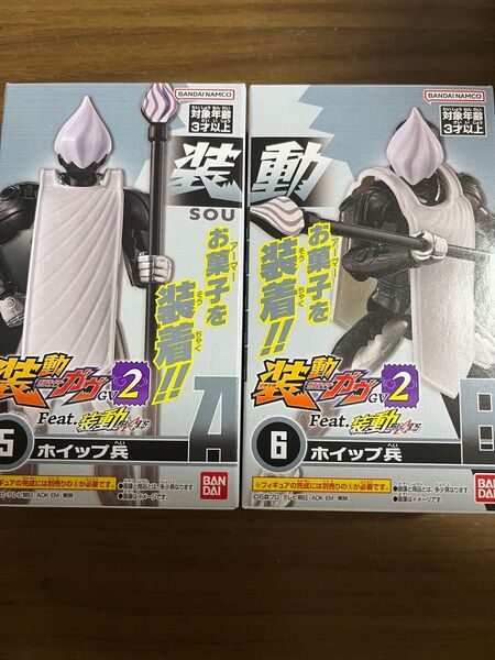 装動ガヴ2ホイップ兵