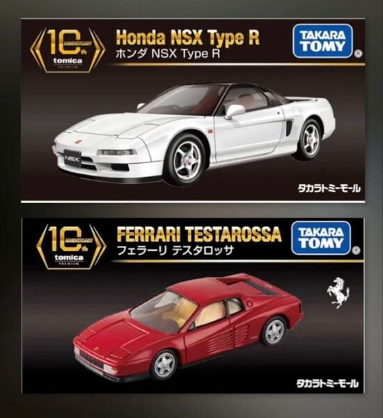 トミカプレミアム 10周年 復刻記念 フェラーリ テスタロッサ ホンダ NSX タイプR セット