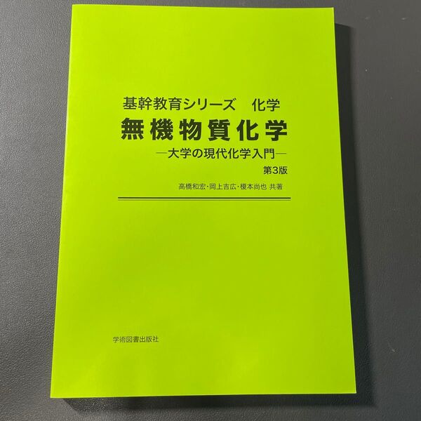 学術図書出版社 無機物質化学 第3版 基幹教育シリーズ化学 高橋和宏 岡上吉広 榎本尚也